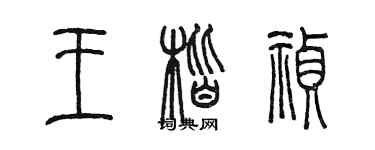 陳墨王楷禎篆書個性簽名怎么寫