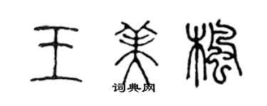 陳聲遠王美楓篆書個性簽名怎么寫