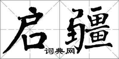 翁闓運啟疆楷書怎么寫
