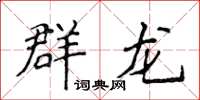 侯登峰群龍楷書怎么寫