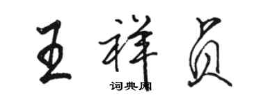 駱恆光王祥貞行書個性簽名怎么寫