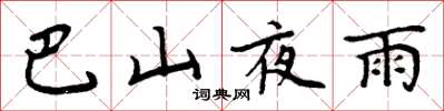 周炳元巴山夜雨楷書怎么寫