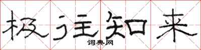 駱恆光極往知來隸書怎么寫