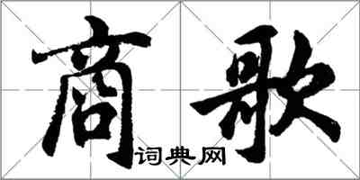 胡問遂商歌行書怎么寫