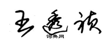 朱錫榮王透禎草書個性簽名怎么寫