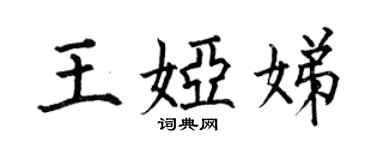 何伯昌王婭娣楷書個性簽名怎么寫