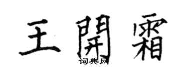 何伯昌王開霜楷書個性簽名怎么寫