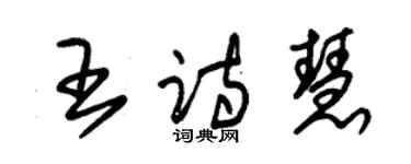 朱錫榮王詩慧草書個性簽名怎么寫