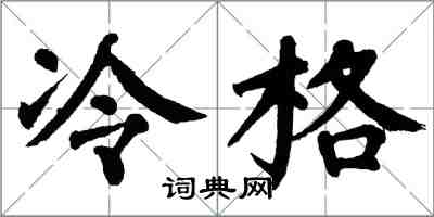 翁闓運冷格楷書怎么寫