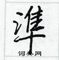 蘿楷書怎么寫好看_蘿硬筆楷書書法_蘿鋼筆楷書字帖