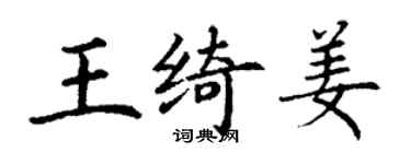 丁謙王綺姜楷書個性簽名怎么寫