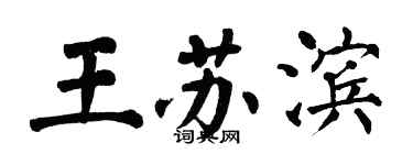 翁闓運王蘇濱楷書個性簽名怎么寫