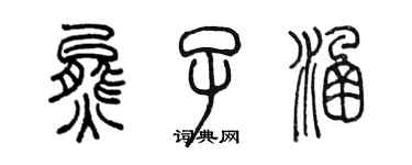 陳墨熊子涵篆書個性簽名怎么寫