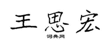 袁強王思宏楷書個性簽名怎么寫