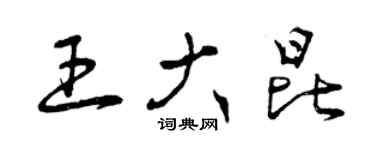 曾慶福王大昆草書個性簽名怎么寫