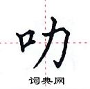 田英章寫的硬筆楷書叻