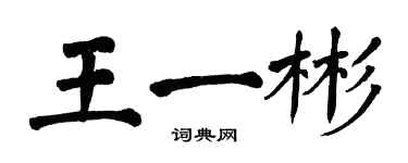 翁闓運王一彬楷書個性簽名怎么寫