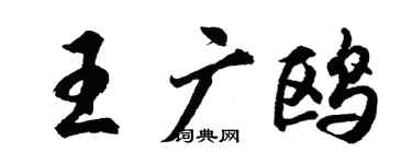 胡問遂王廣鷗行書個性簽名怎么寫