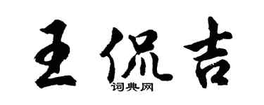 胡問遂王侃吉行書個性簽名怎么寫