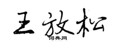 曾慶福王放鬆行書個性簽名怎么寫