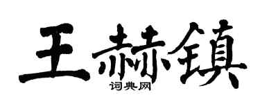 翁闓運王赫鎮楷書個性簽名怎么寫