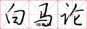 白馬論怎么寫好看