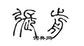 陳聲遠張前篆書個性簽名怎么寫