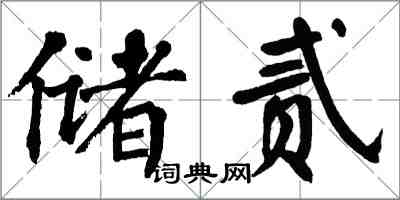 翁闓運儲貳楷書怎么寫