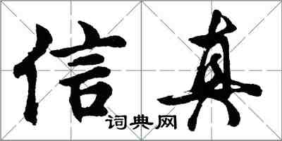 胡問遂信真行書怎么寫