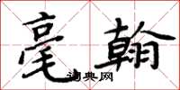 周炳元毫翰楷書怎么寫