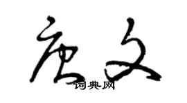 曾慶福唐文草書個性簽名怎么寫