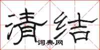 駱恆光清結隸書怎么寫