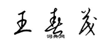 梁錦英王春茂草書個性簽名怎么寫