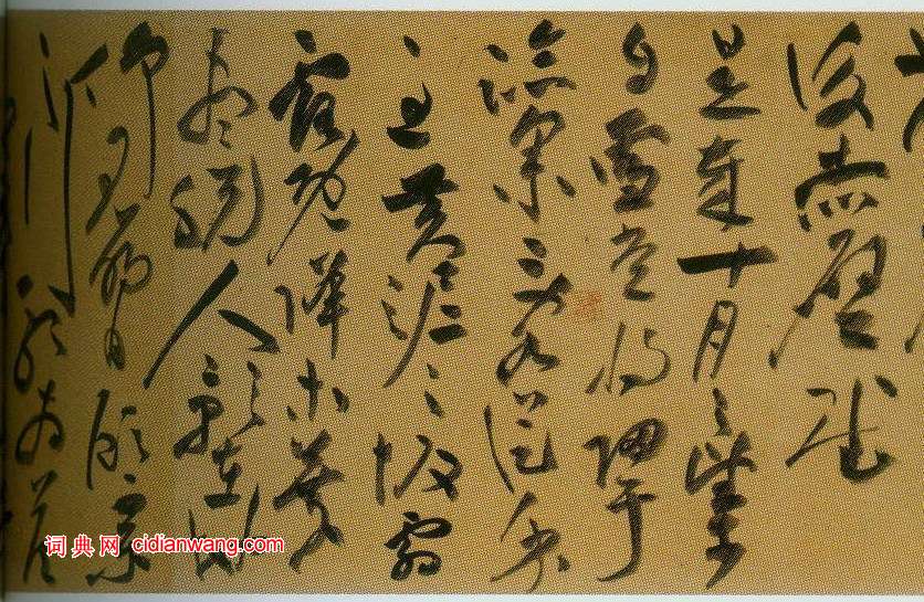 祝允明草書《前後赤壁賦》