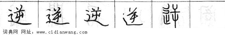 鋼筆字典
