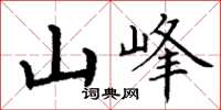 丁謙山峰楷書怎么寫
