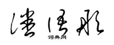 梁錦英潘語彤草書個性簽名怎么寫