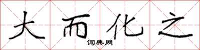 袁強大而化之楷書怎么寫