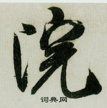 米芾在德忱帖中寫的院