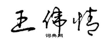 曾慶福王偉情草書個性簽名怎么寫