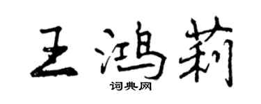 曾慶福王鴻莉行書個性簽名怎么寫