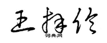 曾慶福王拜倫草書個性簽名怎么寫