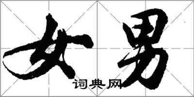 胡問遂女男行書怎么寫