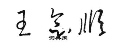 駱恆光王念順草書個性簽名怎么寫