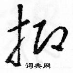 駱恆光寫的硬筆草書抑