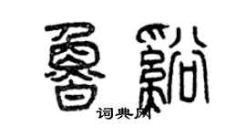 曾慶福魯溪篆書個性簽名怎么寫
