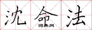 侯登峰沈命法楷書怎么寫