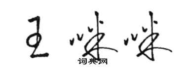 駱恆光王咪咪草書個性簽名怎么寫