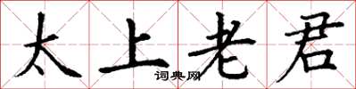 丁謙太上老君楷書怎么寫
