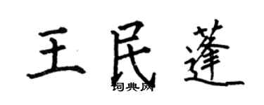 何伯昌王民蓬楷書個性簽名怎么寫